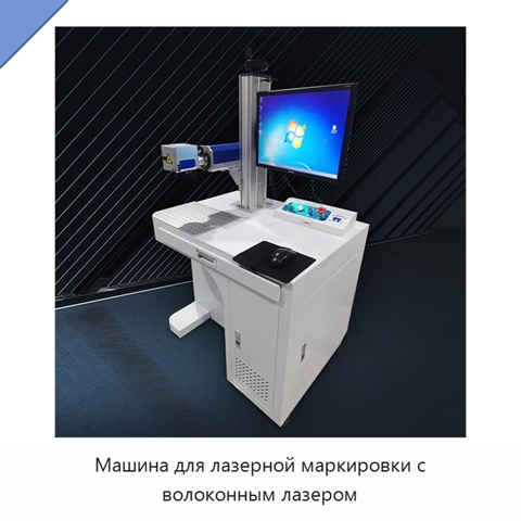 Машина для лазерной маркировки с волоконным лазером