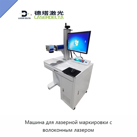 Машина для лазерной маркировки с волоконным лазером
