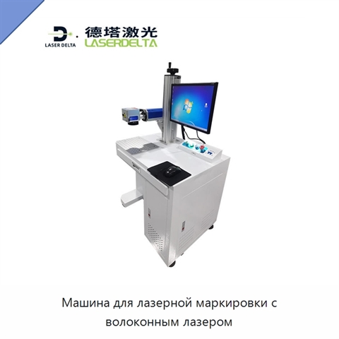 Машина для лазерной маркировки с волоконным лазером