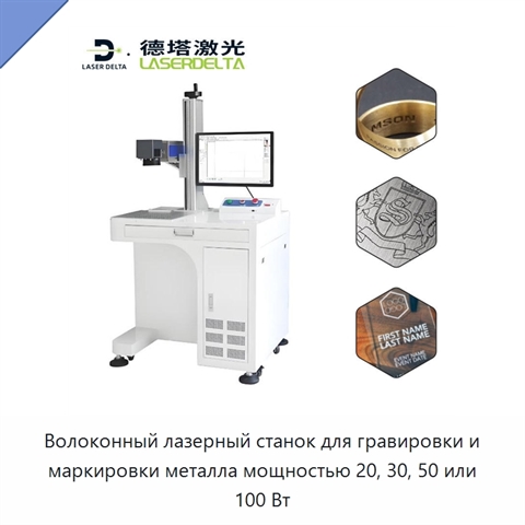 Волоконный лазерный станок для гравировки и маркировки металла мощностью 20, 30, 50 или 100 Вт