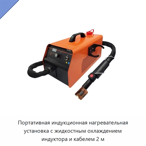 Портативная индукционная нагревательная установка с жидкостным охлаждением индуктора и кабелем 2 м