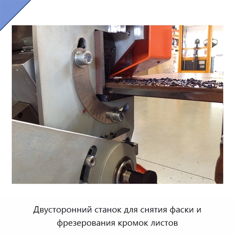 Двусторонний станок для снятия фаски и фрезерования кромок листов