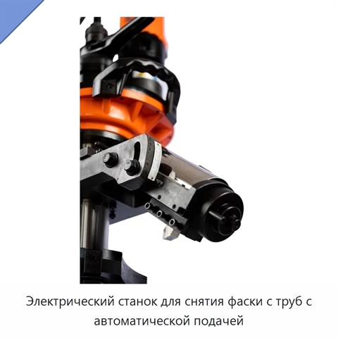 Электрический станок для снятия фаски с труб с автоматической подачей