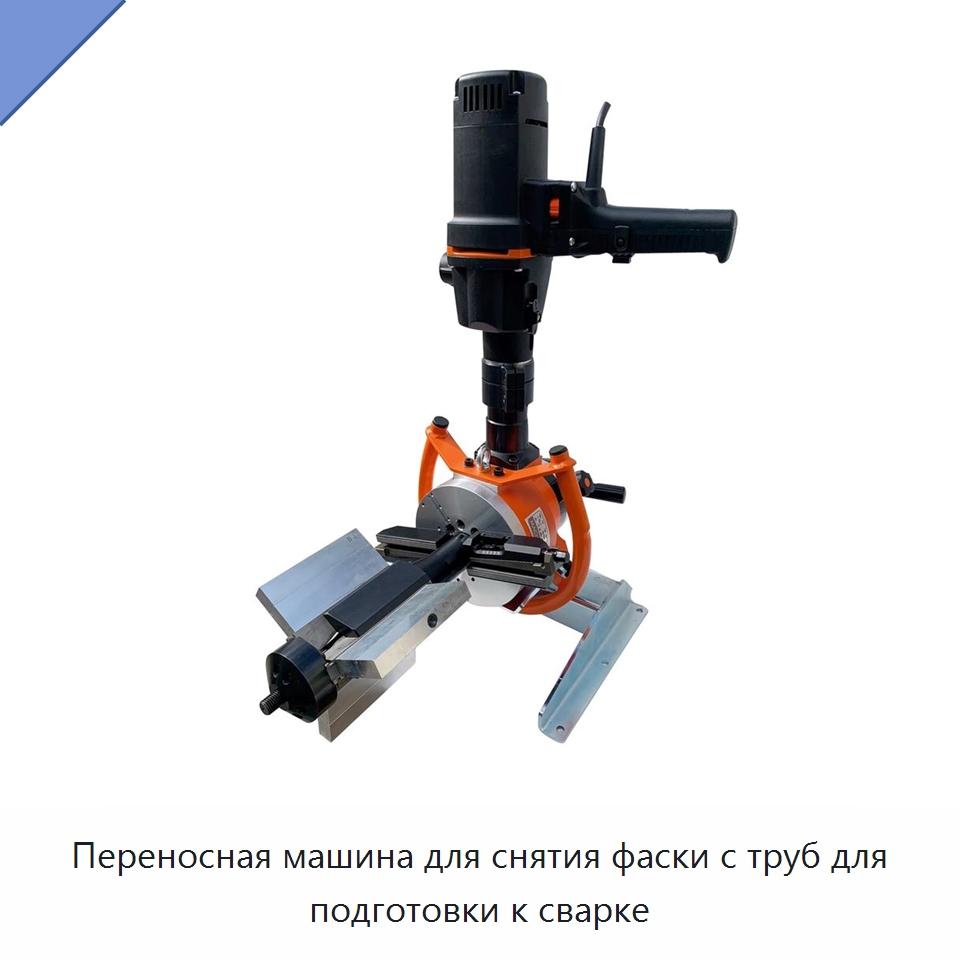 Переносная машина для снятия фаски с труб для подготовки к сварке — Фаскоснимательный станок