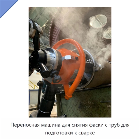 Переносная машина для снятия фаски с труб для подготовки к сварке