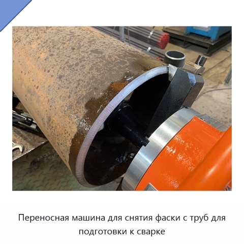 Переносная машина для снятия фаски с труб для подготовки к сварке