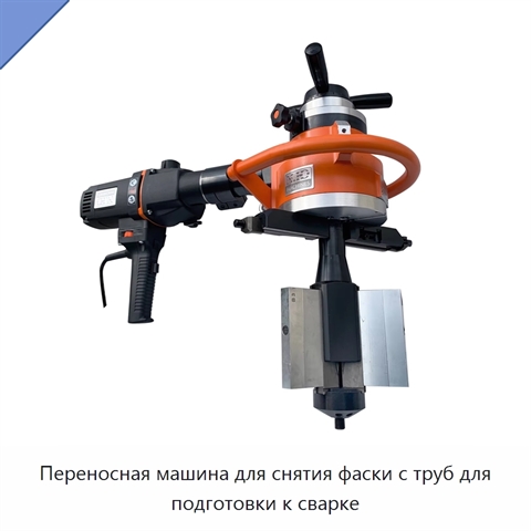 Переносная машина для снятия фаски с труб для подготовки к сварке