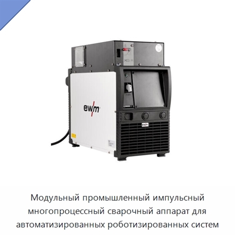 Модульный промышленный импульсный многопроцессный сварочный аппарат для автоматизированных роботизированных систем