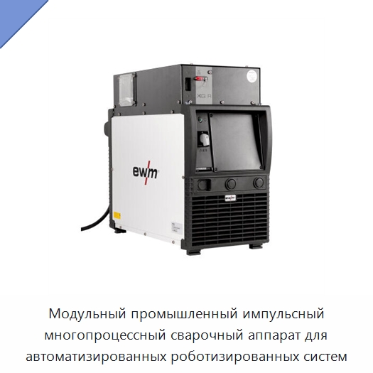 Модульный промышленный импульсный многопроцессный сварочный аппарат для автоматизированных роботизированных систем — Аппараты дуговой сварки
