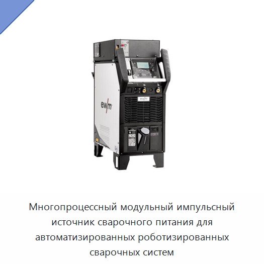 Многопроцессный модульный импульсный источник сварочного питания для автоматизированных роботизированных сварочных систем — Аппараты дуговой сварки