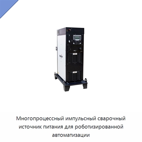 Многопроцессный импульсный сварочный источник питания для роботизированной автоматизации