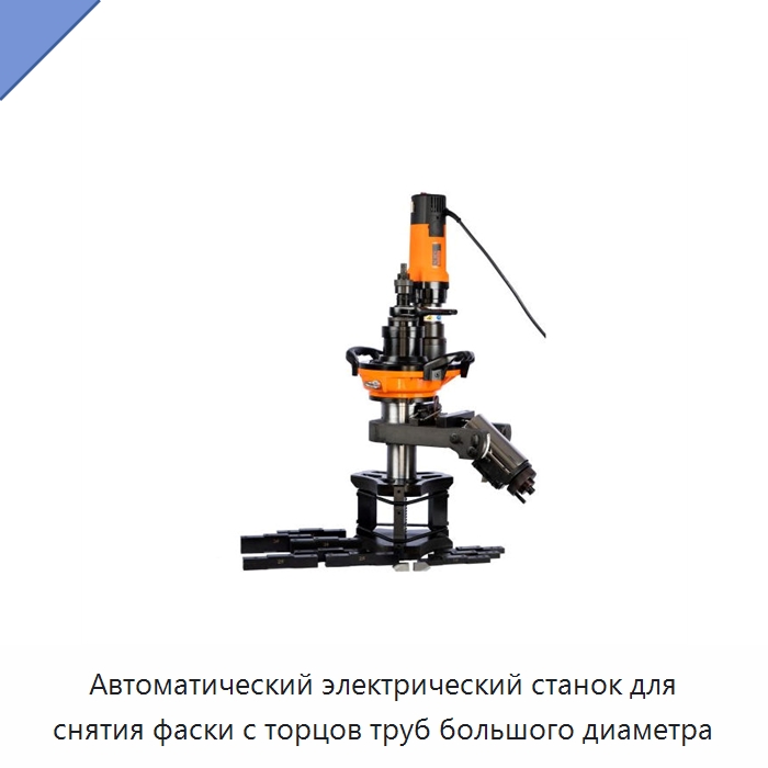 Автоматический электрический станок для снятия фаски с торцов труб большого диаметра — Фаскоснимательный станок