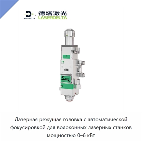 Лазерная режущая головка с автоматической фокусировкой для волоконных лазерных станков мощностью 0–6 кВт