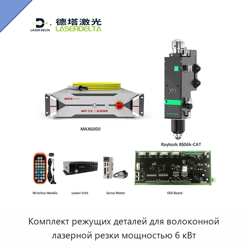 Комплект режущих деталей для волоконной лазерной резки мощностью 6 кВт — Комплектующие для лазерного оборудования