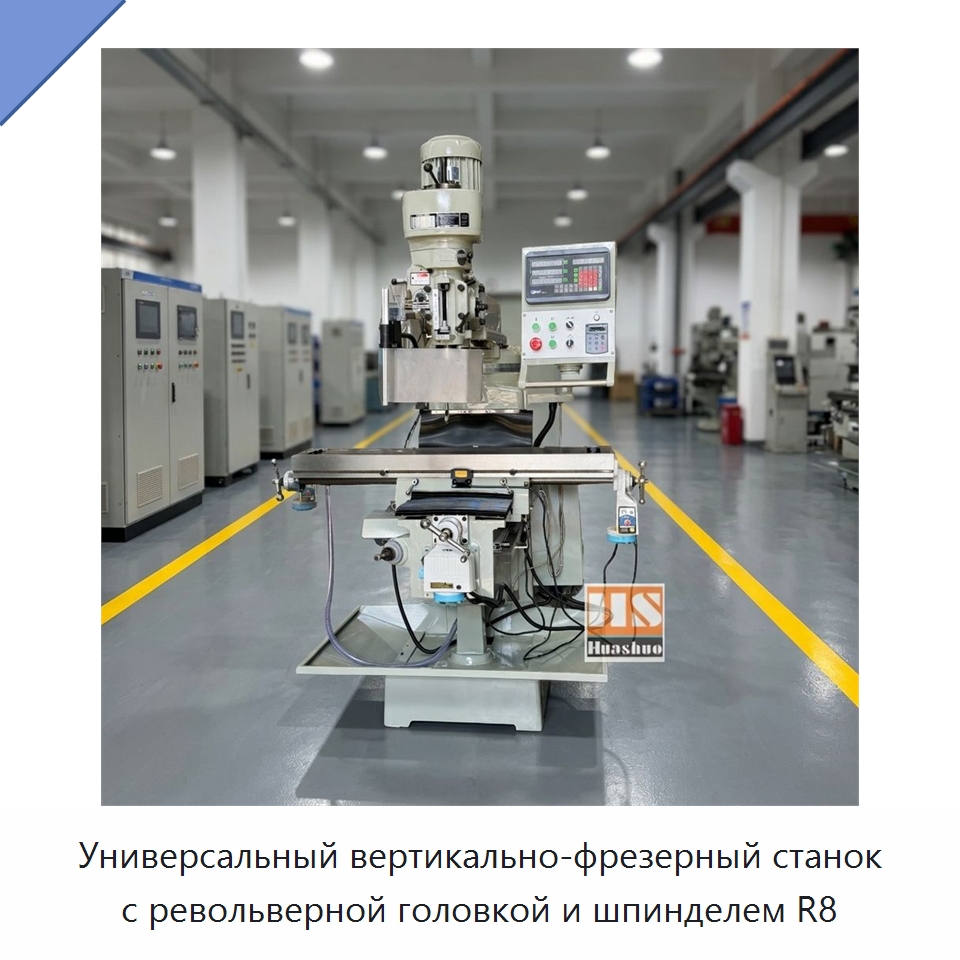 Универсальный вертикально-фрезерный станок с револьверной головкой и шпинделем R8 — Фрезерные станки
