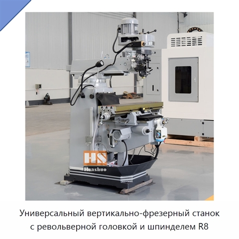 Универсальный вертикально-фрезерный станок с револьверной головкой и шпинделем R8