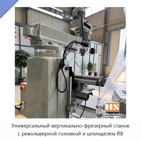 Универсальный вертикально-фрезерный станок с револьверной головкой и шпинделем R8