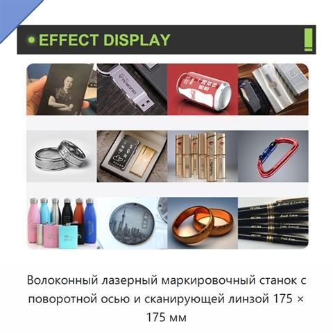 Волоконный лазерный маркировочный станок с поворотной осью и сканирующей линзой 175 × 175 мм