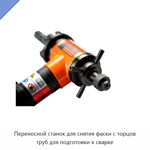 Переносной станок для снятия фаски с торцов труб для подготовки к сварке