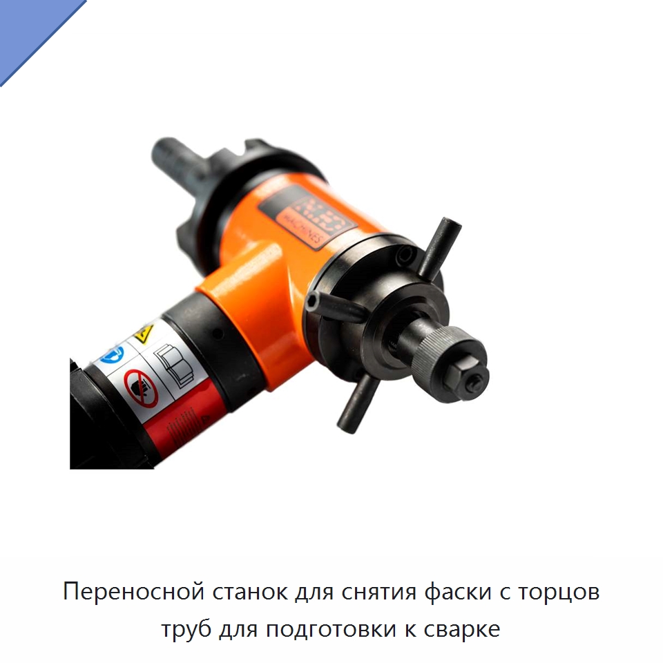 Переносной станок для снятия фаски с торцов труб для подготовки к сварке — Фаскоснимательный станок