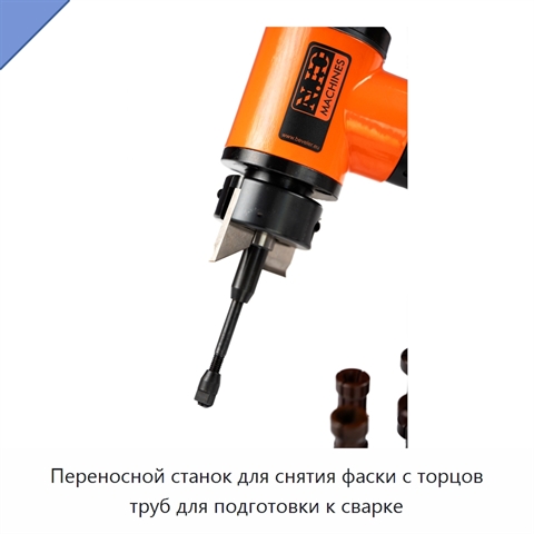 Переносной станок для снятия фаски с торцов труб для подготовки к сварке