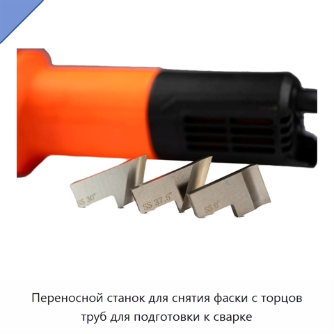 Переносной станок для снятия фаски с торцов труб для подготовки к сварке