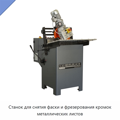 Станок для снятия фаски и фрезерования кромок металлических листов