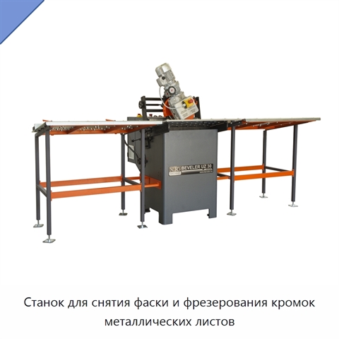 Станок для снятия фаски и фрезерования кромок металлических листов
