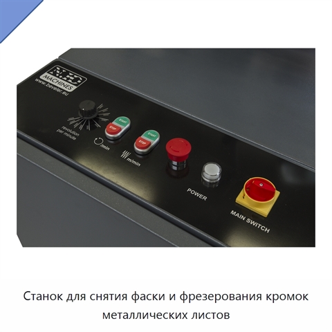 Станок для снятия фаски и фрезерования кромок металлических листов