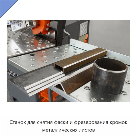 Станок для снятия фаски и фрезерования кромок металлических листов