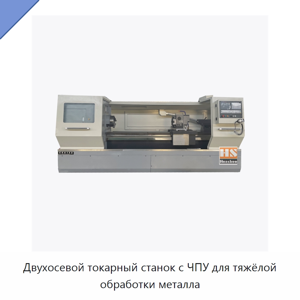 Двухосевой токарный станок с ЧПУ для тяжёлой обработки металла — Токарные станки