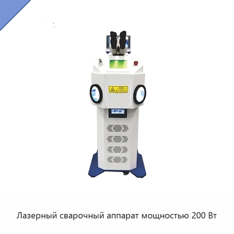 Лазерный сварочный аппарат мощностью 200 Вт