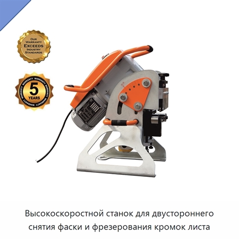 Высокоскоростной станок для двустороннего снятия фаски и фрезерования кромок листа