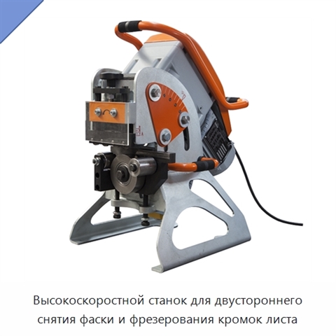 Высокоскоростной станок для двустороннего снятия фаски и фрезерования кромок листа
