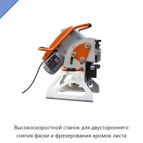 Высокоскоростной станок для двустороннего снятия фаски и фрезерования кромок листа