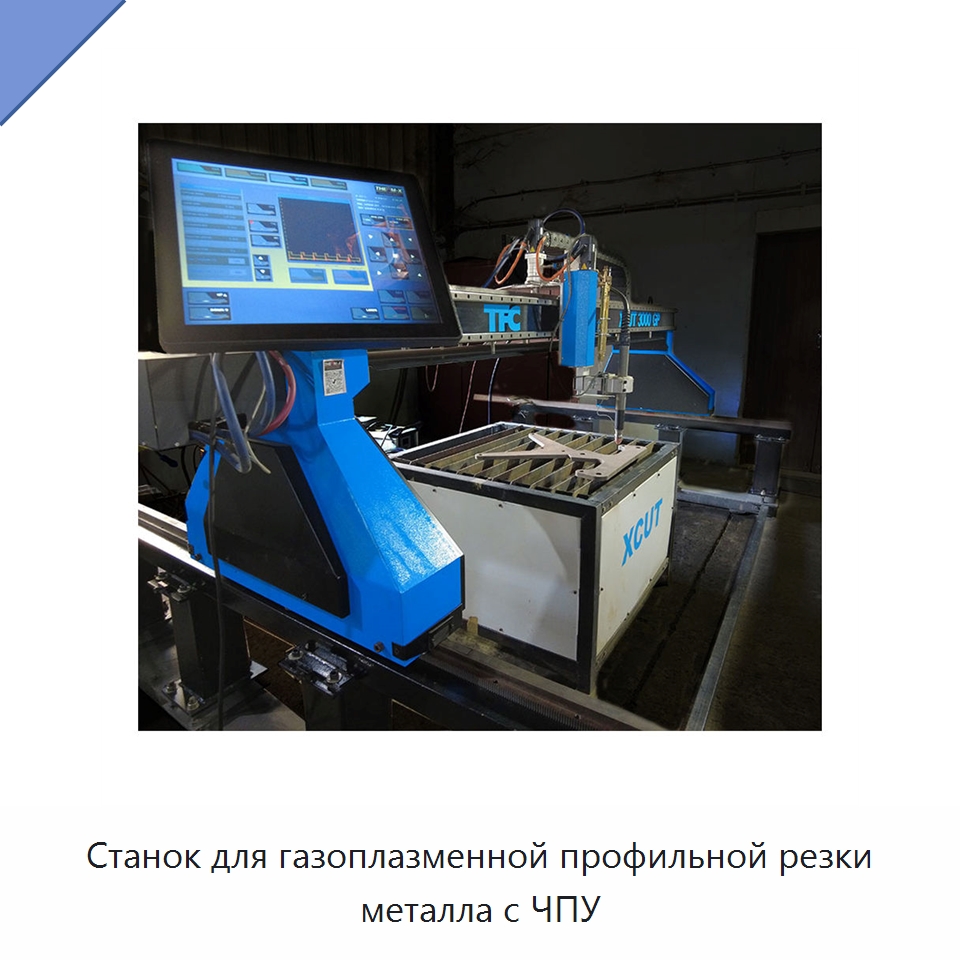 Станок для газоплазменной профильной резки металла с ЧПУ — Металлорежущие станки