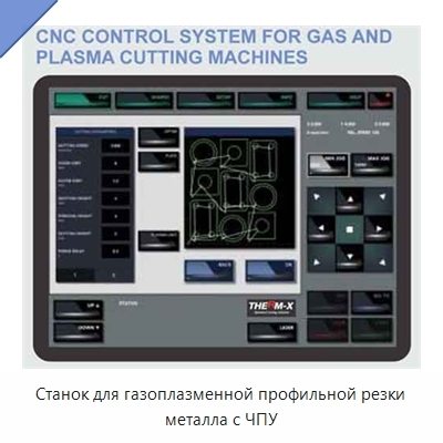 Станок для газоплазменной профильной резки металла с ЧПУ