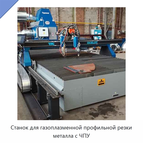 Станок для газоплазменной профильной резки металла с ЧПУ