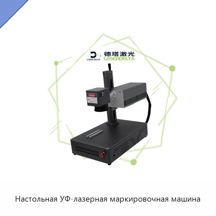 Настольная УФ-лазерная маркировочная машина — Лазерные маркировочные станки