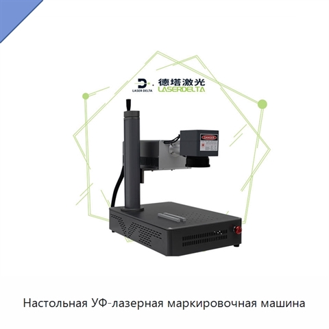 Настольная УФ-лазерная маркировочная машина