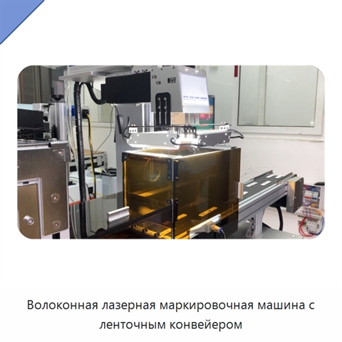 Волоконная лазерная маркировочная машина с ленточным конвейером