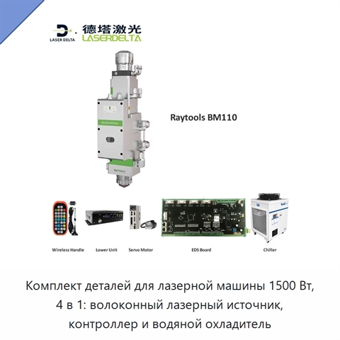 Комплект деталей для лазерной машины 1500 Вт, 4 в 1: волоконный лазерный источник, контроллер и водяной охладитель