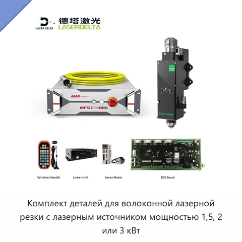 Комплект деталей для волоконной лазерной резки с лазерным источником мощностью 1,5, 2 или 3 кВт