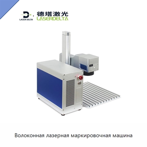 Волоконная лазерная маркировочная машина