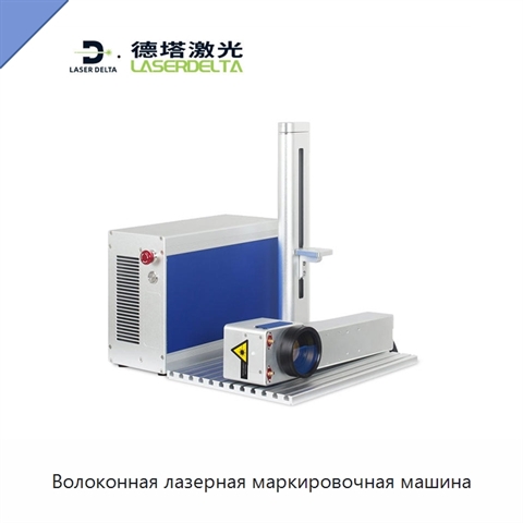 Волоконная лазерная маркировочная машина
