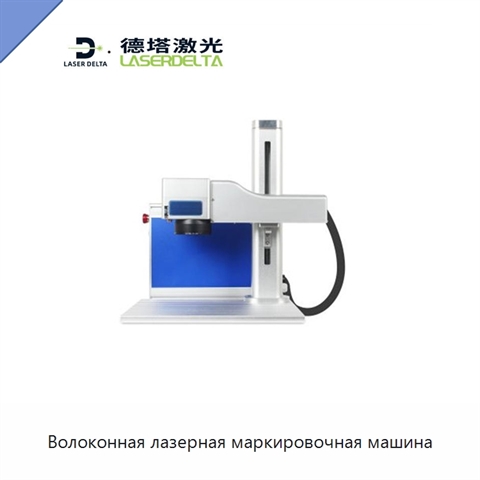 Волоконная лазерная маркировочная машина