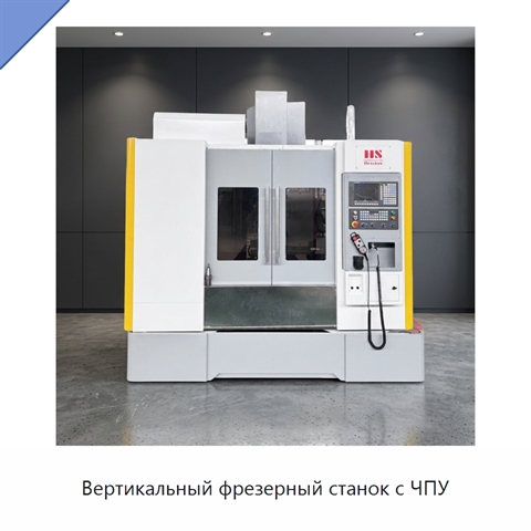 Вертикальный фрезерный станок с ЧПУ