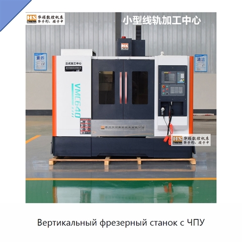 Вертикальный фрезерный станок с ЧПУ