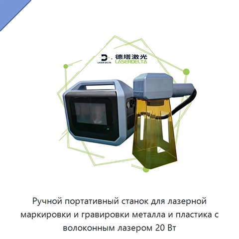 Ручной портативный станок для лазерной маркировки и гравировки металла и пластика с волоконным лазером 20 Вт