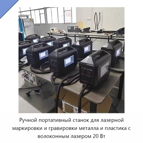 Ручной портативный станок для лазерной маркировки и гравировки металла и пластика с волоконным лазером 20 Вт